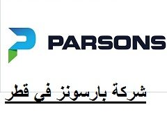 شركة بارسونز في قطر ”Parsons” توفر 17 وظيفة شاغرة برواتب ومزايا مجزية لجميع الجنسيات