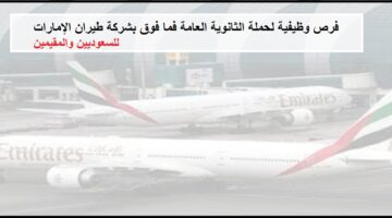 رابط التقديم على وظائف شركة طيران الإمارات فى السعودية للسعوديين والمقيمين