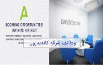 وظائف من شركة كانديدزون  قطر لجميع الجنسيات في عدة تخصصات