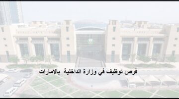 تقديم طلب توظيف فى وزارة الداخلية بالامارات العربية المتحدة