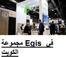 مجموعة Egis في الكويت توفر وظائف إدارية وفنية وهندسية لجميع الجنسيات