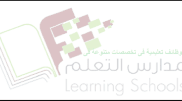 وظائف مدارس التعلم النموذجية الأهلية بالرياض للاجانب والسعوديين