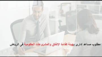 وظائف الرياض لحملة الدبلوم فما فوق بهيئة كفاءة الإنفاق والمشروعات الحكومية