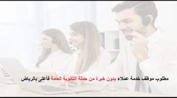 وظائف خدمة عملاء بشركة المساندة للإسناد ومراكز الاتصال فى الرياض للاجانب والسعوديين