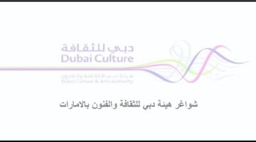 هيئة دبي للثقافة والفنون تعلن وظائف برواتب تصل الي 40,000 درهم