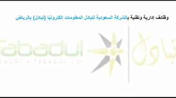 وظائف شاغرة  بالشركة السعودية لتبادل المعلومات إلكترونيًا (تبادل) بالرياض للوافدين والسعوديين