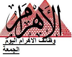 وظائف الأهرام اليوم 18-11-2022 ( جريدة الإهرام يوم الجمعة ) 18 نوفمبر