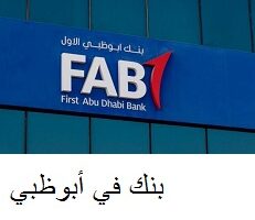 وظائف لدي بنك في أبوظبي براتب 16000 – 25000 درهم (للجنسين)