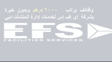 تعلن شركة  إى إف إس لخدمات إدارة المنشأت في دبي عن وظائف شاغرة للجنسين
