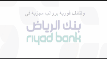   وظائف شاغرة فى بنك الرياض لحملة الشهادة الجامعية رجال ونساء
