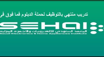 يعلن المعهد السعودي للإلكترونيات والأجهزة المنزلية تدريب منتهي بالتوظيف