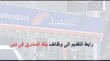  بنك المشرق فى دبي يعلن عن وظائف خالية للجنسين