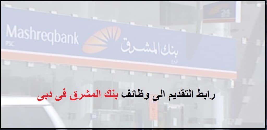  بنك المشرق فى دبي يعلن عن وظائف خالية للجنسين