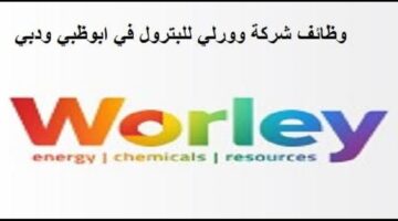 تعلن شركة وورلى (WORLEY)النفط والغازعن وظائف لجميع الجنسيات