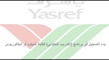  تعلن شركة ياسرف بدء التسجيل في برنامج (التدريب التعاوني)