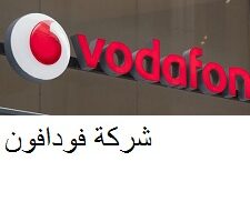 فرص توظيف شاغرة في قطر من شركة فودافون برواتب وحوافز ضخمة ولجميع الجنسيات