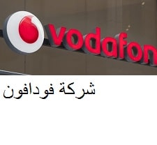فرص توظيف شاغرة في قطر من شركة فودافون برواتب وحوافز ضخمة ولجميع الجنسيات