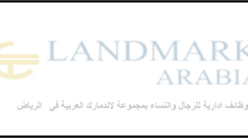 مجموعة لاندمارك العربية فى  الرياض تعلن عن توفر وظائف شاغرة للوافدين والسعوديين