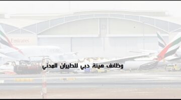 وظائف  شاغرة في دبي للطيران المدني لجميع الجنسيات