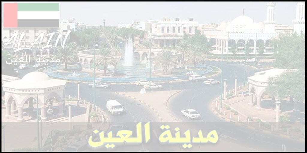 وظائف في مدينة العين للمواطنين والوافدين