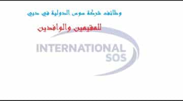 وظائف شاغرة بشركة سوس الدولية في دبي لجميع الجنسيات