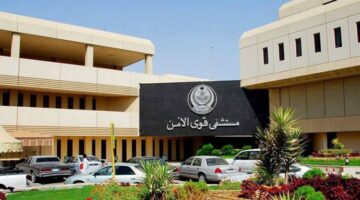 وظائف مستشفى قوى الأمن تعلن عن 58 وظيفة في السعودية لجميع الجنسيات برواتب ومزايا عالية
