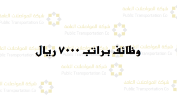 شركة المواصلات العامة تعلن عن وظائف برواتب 7,000 ريال في السعودية لجميع الجنسيات برواتب ومزايا عالية