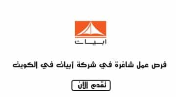 وظائف شركة أبيات في الكويت لمختلف التخصصات برواتب مجزية 1444هـ