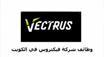 وظائف شركة فيكتروس في الكويت لجميع الجنسيات برواتب ومزايا عالية