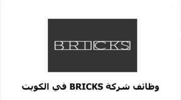 وظائف شركة بريكس في الكويت لجميع الجنسيات برواتب ومزايا عالية