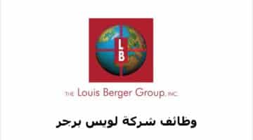 وظائف شركة لويس برجر في الكويت لجميع الجنسيات برواتب ومزايا عالية