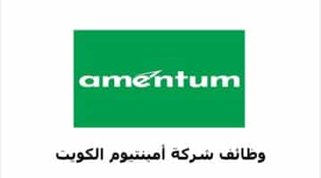 شركة أمينتيوم توفر 17 وظيفة في الكويت لجميع الجنسيات برواتب ومزايا عالية