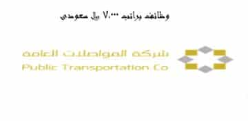 وظائف شركة المواصلات العامة للرجال والنساء في السعودية براتب 7000 ريال ومزايا عالية