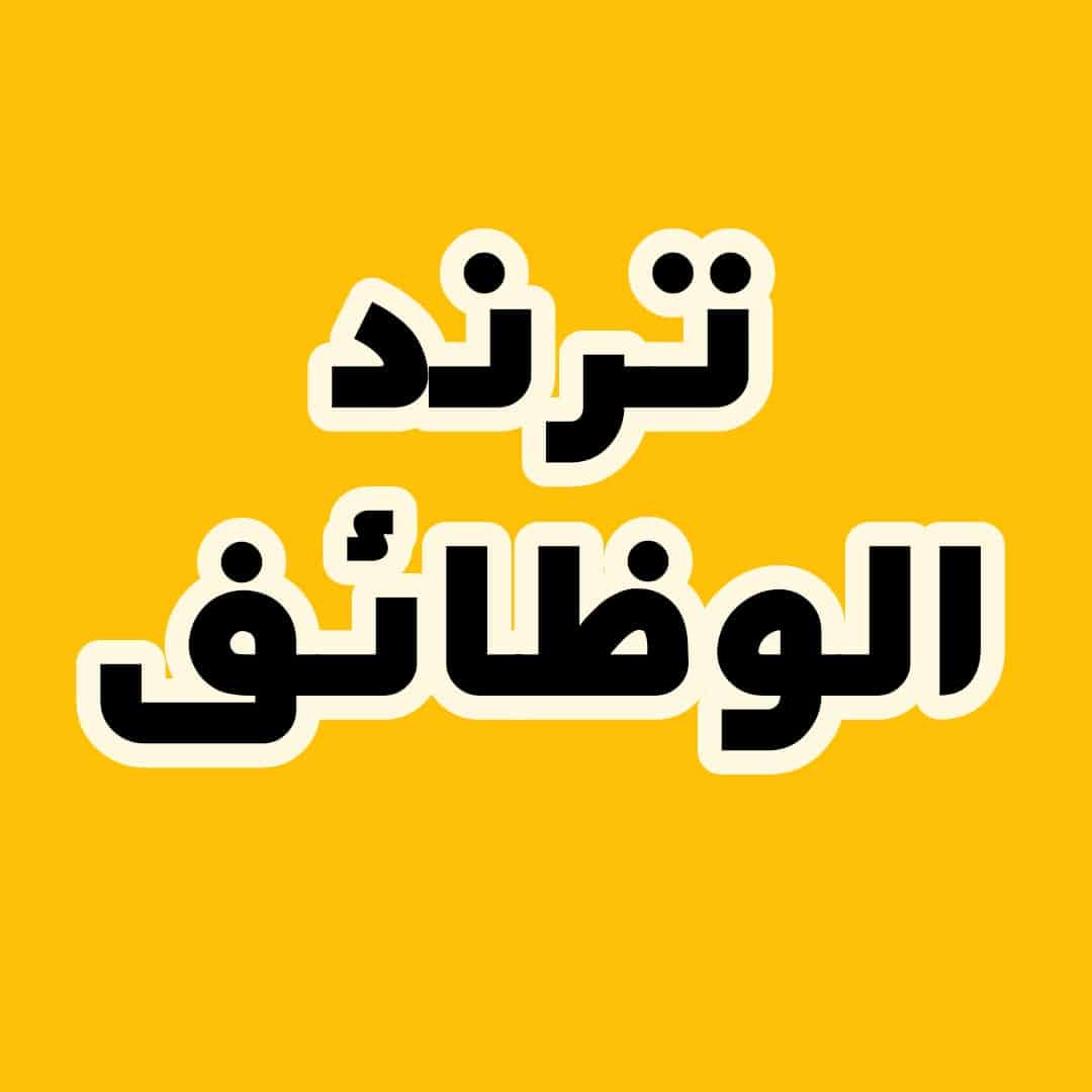 ترند الوظائف