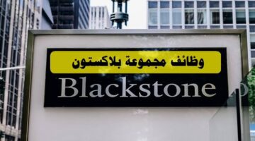 وظائف مجموعة بلاكستون 2023 في الكويت لجميع الجنسيات برواتب ومزايا عالية