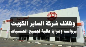 وظائف شركة الساير الكويت 2023 لجميع الجنسيات برواتب ومزايا عالية