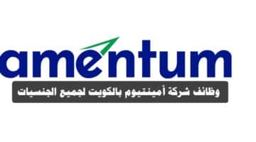 وظائف شركة أمينتيوم في الكويت لجميع الجنسيات برواتب ومزايا عالية