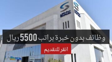 وظائف في السعودية برواتب تبدأ من 5500 ريال لجميع الجنسيات برواتب ومزايا عالية