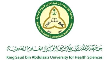 وظائف جامعة الملك سعود للعلوم الصحية في السعودية لجميع الجنسيات برواتب ومزايا عالية