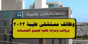 مستشفى طيبة تطرح وظائف شاغرة في الكويت لجميع الجنسيات برواتب ومزايا عالية