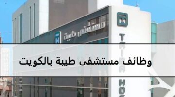 وظائف مستشفى طيبة الكويت 2023 لجميع الجنسيات برواتب ومزايا عالية