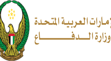 وزارة الدفاع في الامارات تعلن وظائف لجميع الجنسيات برواتب مجزية