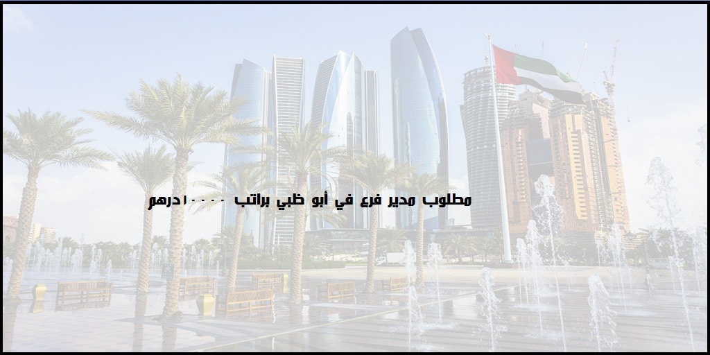 وظائف للرجال والنساء براتب 10000 درهم