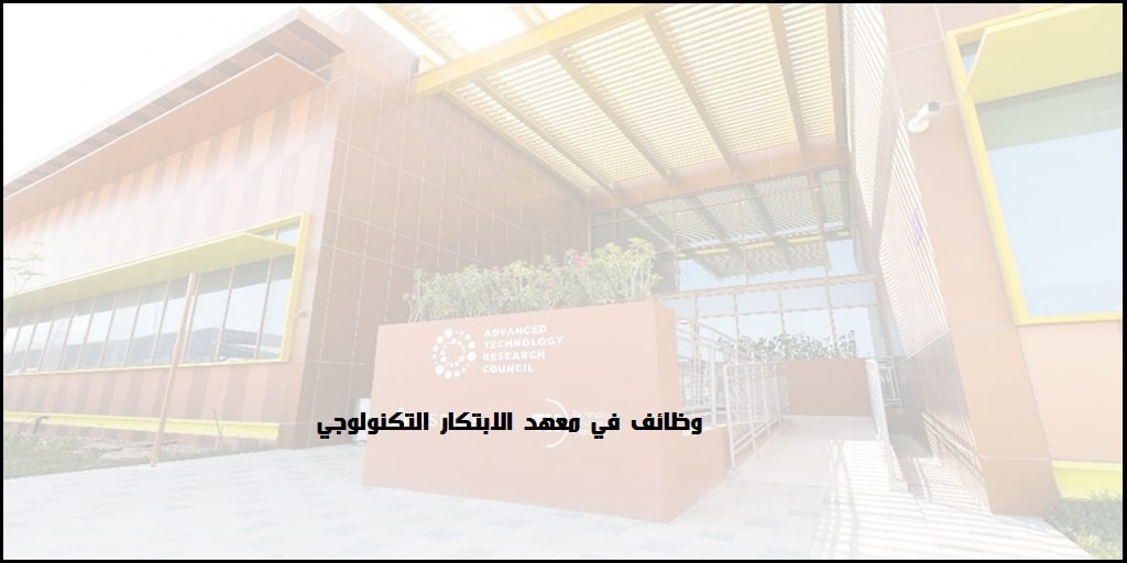 وظائف معهد الابتكار التكنولوجي في جميع التخصصات