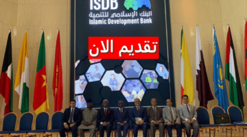 وظائف البنك الإسلامي للتنمية في السعودية برواتب ومزايا عالية