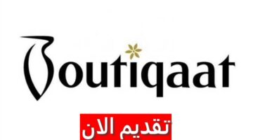 وظائف شركة بوتيكات الكويت لجميع الجنسيات برواتب تنافسية