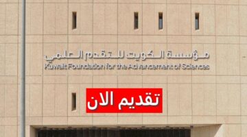 وظائف مؤسسة الكويت للتقدم العلمي لجميع الجنسيات برواتب ومزايا عالية 2023