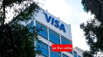 وظائف شركة Visa في السعودية لجميع الجنسيات برواتب ومزايا عالية