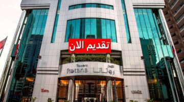 وظائف فنادق روتانا في السعودية براتب يصل الي 15000 ريال