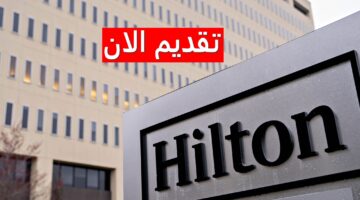 وظائف فنادق هيلتون الكويت لجميع الجنسيات برواتب عالية ومزايا مغرية